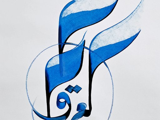 Black and blue painting with arabic text