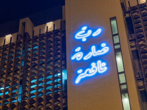 A neon sign artwork for the Qatari artist Ghada Al Khater displays on the Fire Station Museum Façade to commemorate 1 year of the blockade