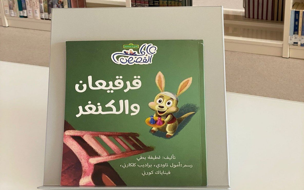 Arabic children's book, with picture of kangaroo