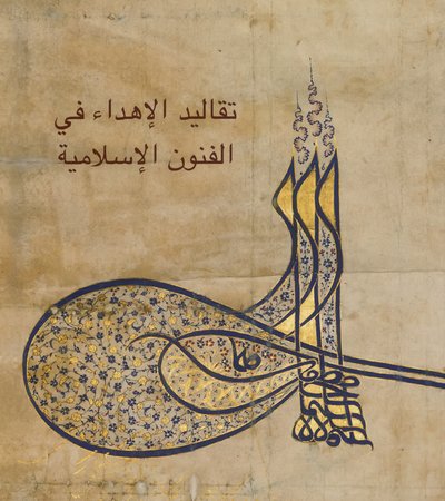 خط إسلامي أنيق بتفاصيل ذهبية وزرقاء مزخرفة على خلفية من ورق البرشمان المزخرف. يظهر النص العربي أعلاه.