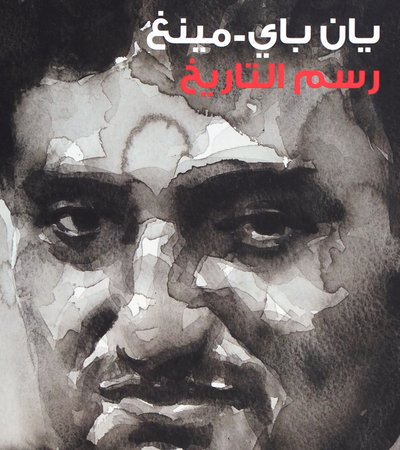 لوحة مائية لوجه رجل مع نص عربي باللونين الأحمر والأبيض في الأعلى.